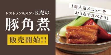 本みりん九重櫻仕込み豚角煮