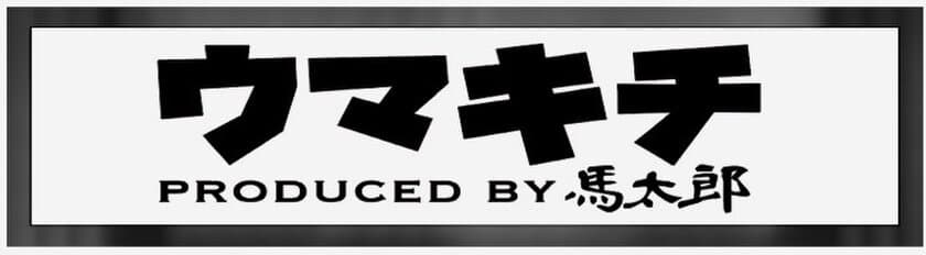 “日本初”の馬肉専門ファーストフード店「ウマキチ」オープン！
テイクアウトも可能な13種類のヘルシーな定食メニューをご用意