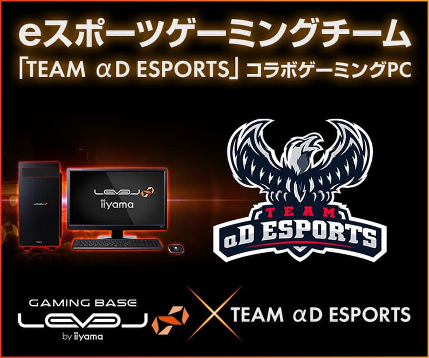 LEVEL∞（レベル インフィニティ）
eスポーツゲーミングチーム「TEAM αD ESPORTS」との
スポンサー契約を発表。コラボゲーミングPCも登場！