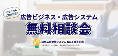 広告ビジネス・広告システム無料相談会