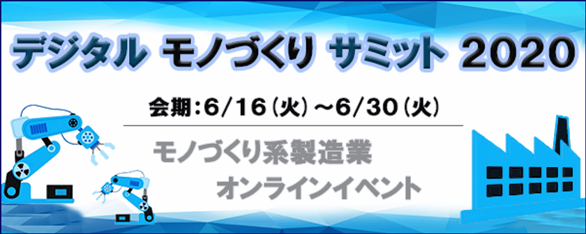 HMI/GUI開発環境『Qt』を提供するThe Qt Company、
オンラインイベント「デジタルモノづくりサミット 2020」出展