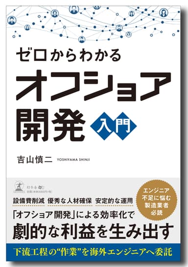 ゼロからわかるオフショア開発入門(幻冬舎)