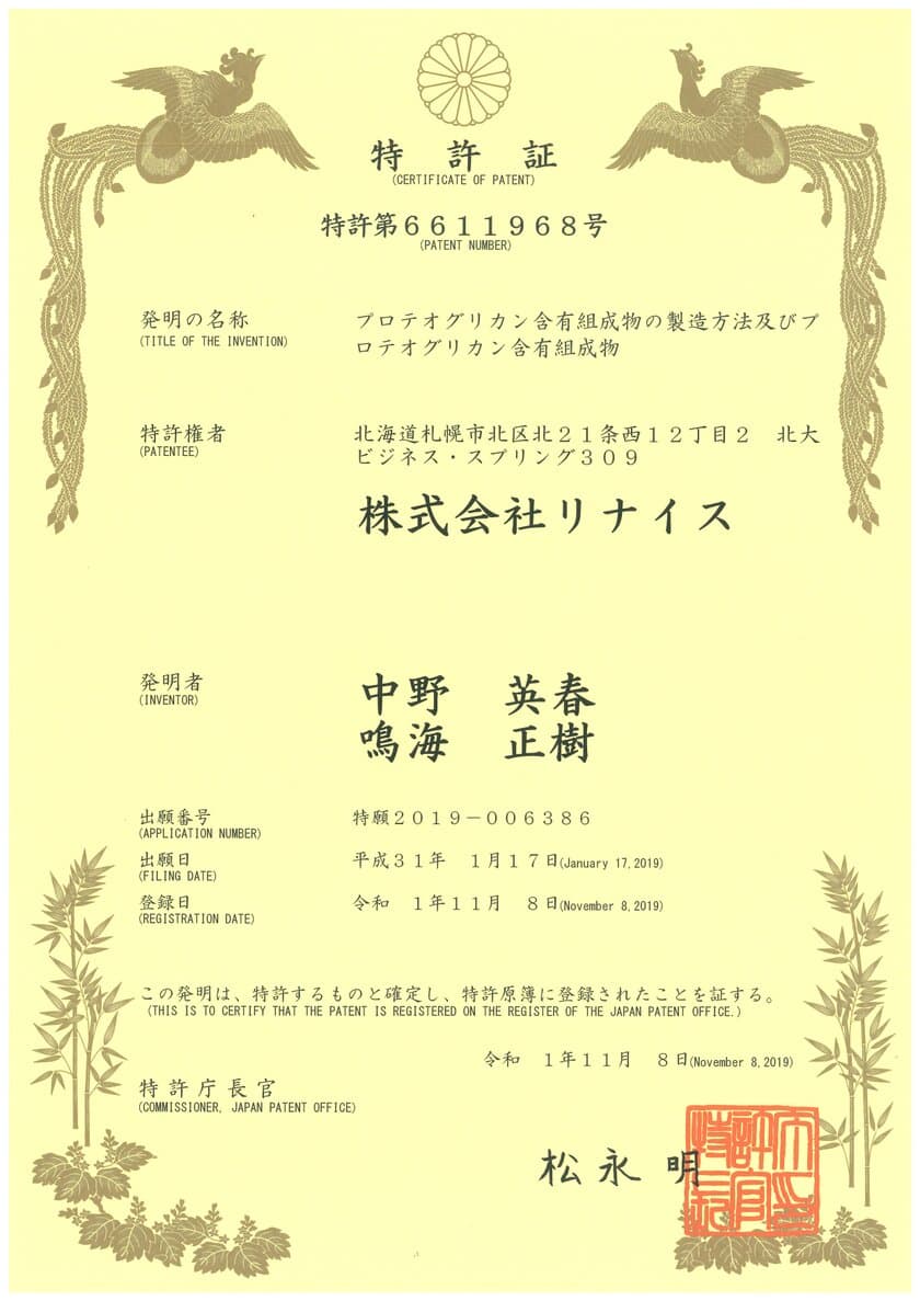 北海道の機能性原料製造を行なうリナイスが
プロテオグリカンの新規製造方法特許取得