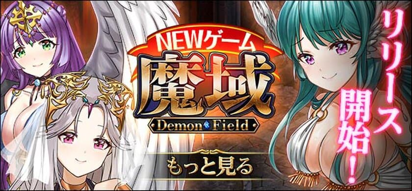 BIGBANG、美麗グラフィックRPG『魔域 -Demon Field-』を
2020年5月25日、Mobageにてサービス開始！