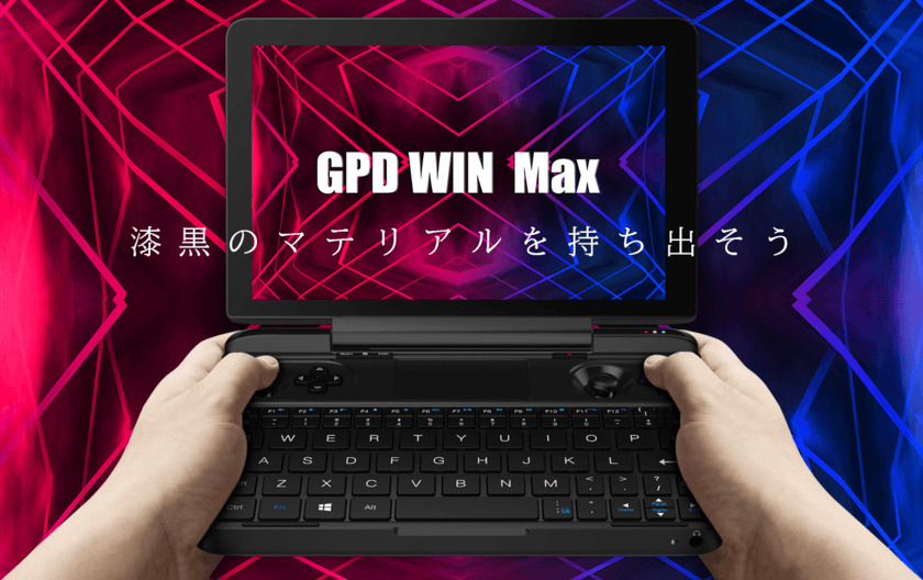 ゲームパッド内蔵ポータブルゲーミングPC
『GPD WIN Max』特典付き国内販売モデルの予約受付開始