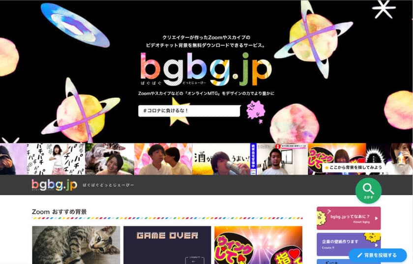 オンラインMTG用背景画像を無料で投稿・
ダウンロード出来るサービス「bgbg.jp」を5月26日リリース！
～協賛金の半分はコロナウイルス対策支援活動に寄付～