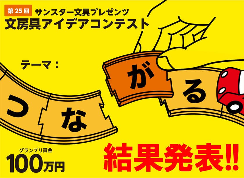 最も歴史ある「第25回文房具アイデアコンテスト」の結果を発表！
前回を上回る応募総数4,725点の頂点が決定