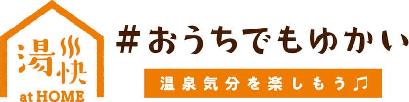 ～おうちでも温泉を身近に～　
どこにいても湯快リゾートを楽しめるコンテンツ
「#おうちでもゆかい」配信スタート