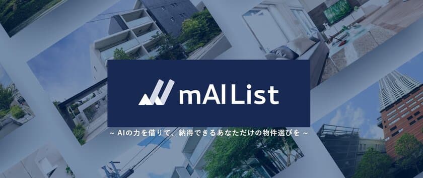 グローカル総合不動産企業　リストグループ　
AI査定システム「mAI List(マイリスト)」サービスを開始　
不動産推定成約価格の一括比較が可能