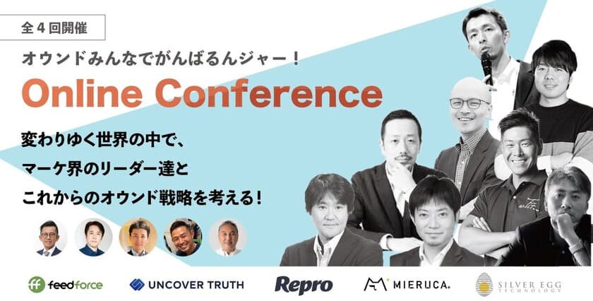 マーケティング支援企業5社が全4日間のセミナー
「オウンドみんなでがんばるんジャー！」を開催！