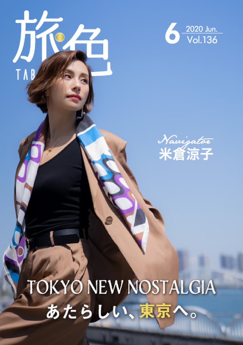 米倉涼子さんが「旅色」初の東京特集に登場！
電子雑誌「旅色」2020年6月号公開