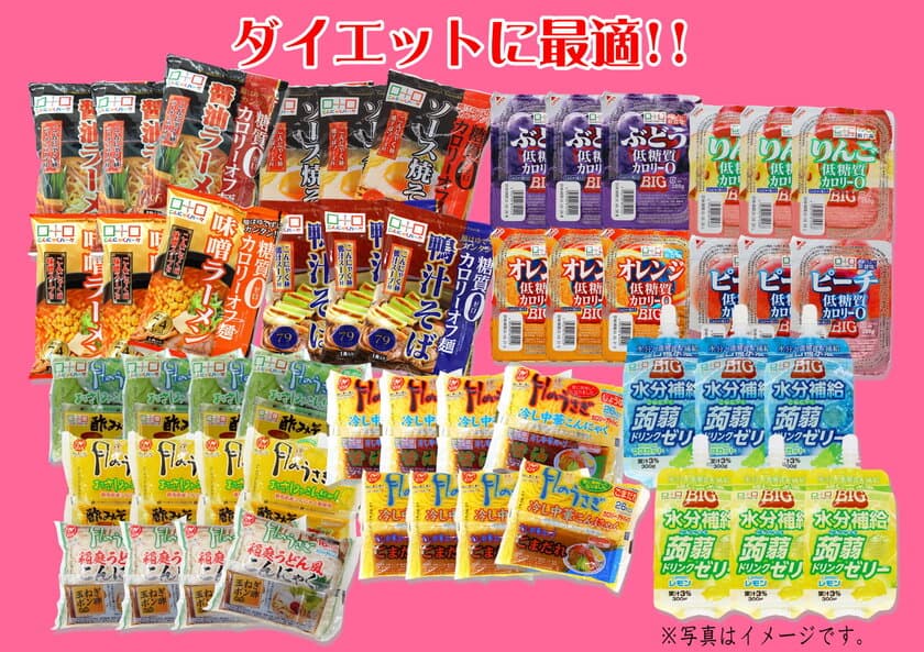 ダイエットにもピッタリな健康食材のこんにゃくを
通販限定『ヘルシーこんにゃくお楽しみセット』にて緊急発売！　
～50食入りが30％オフの4,900円(税込)・送料無料！～