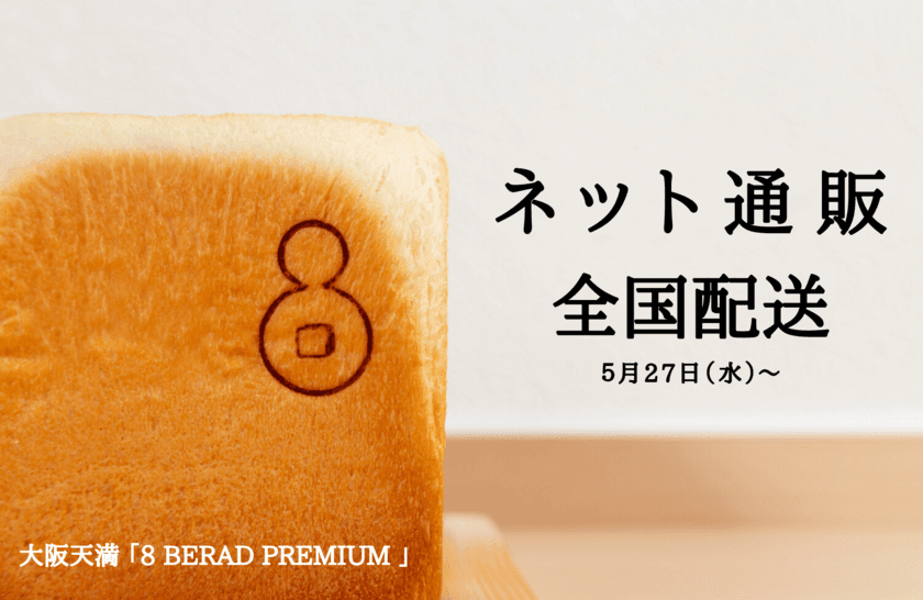 “全国のみなさまへ 5月27日よりネット販売がスタート！”
高級食パン専門店『EIGHT BREAD PREMIUM』　
いつでも誰とでも楽しめる安心で美味しい食パンを全国へお届け♪