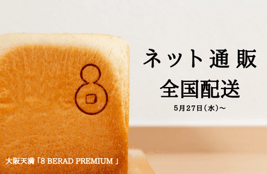 《EIGHT BREAD PREMIUM》ネット通販はじめます。