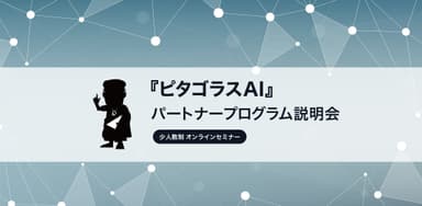 「ピタゴラスAI」パートナープログラム説明会