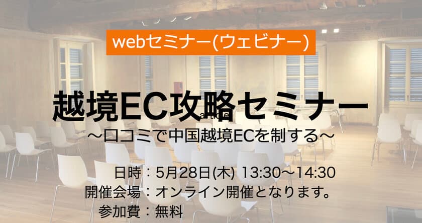 エールジャパン、越境EC攻略セミナーを5月28日(木)に開催
～口コミで中国越境ECを制する～