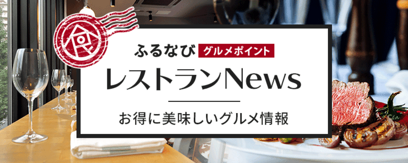 ふるさと納税サイト「ふるなび」のオリジナルグルメサービス、
「ふるなびグルメポイント」がリニューアル！
使えば使うほど食事が“お得”に！