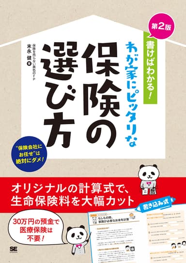 書けばわかる！わが家にピッタリな保険の選び方 第2版（翔泳社）