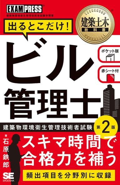 建築土木教科書 ビル管理士 出るとこだけ！ 第2版（翔泳社）