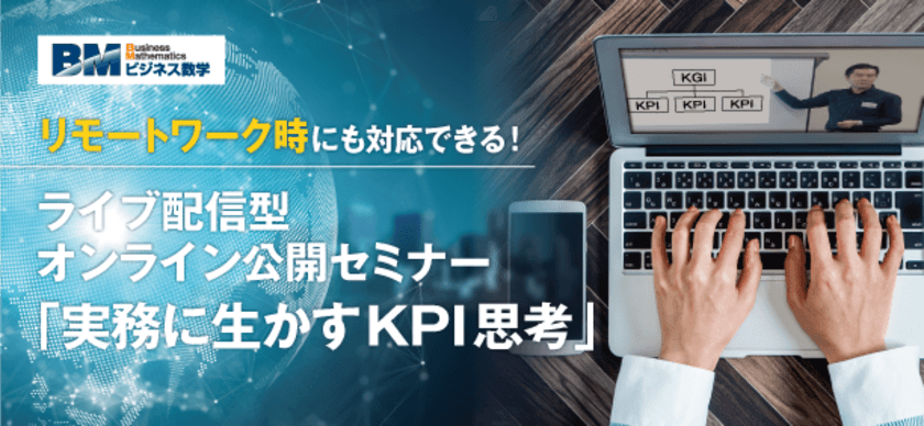 新セミナー「実務に生かすKPI思考」ライブ配信で6月25日開催　
KPI思考を理解・実践して一歩上のスキルを身につける