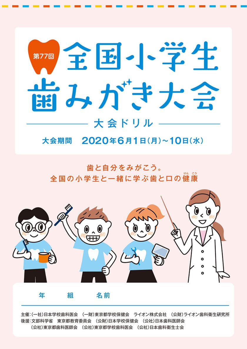 ～DVD教材の視聴で歯と口の健康の大切さを楽しく学ぶ～　
『第77回全国小学生歯みがき大会』開催