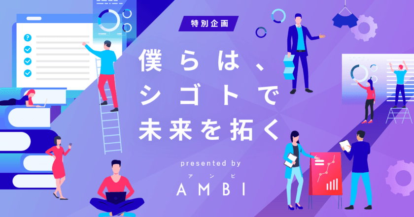 若手ハイキャリア向け転職サイト『AMBI』、
特設ページ「僕らはシゴトで未来を拓く」スタート！