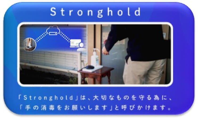 新型コロナ感染症対策用IoTデバイス
『Stronghold［砦(とりで)]』を開発