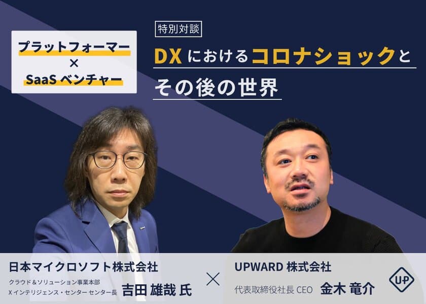 【日本マイクロソフト×UPWARD】
コロナショックにおける営業組織のDXについて、
フィードバックループの重要性が明らかに
～プラットフォーマーとSaaSベンチャーによる対談記事を公開～