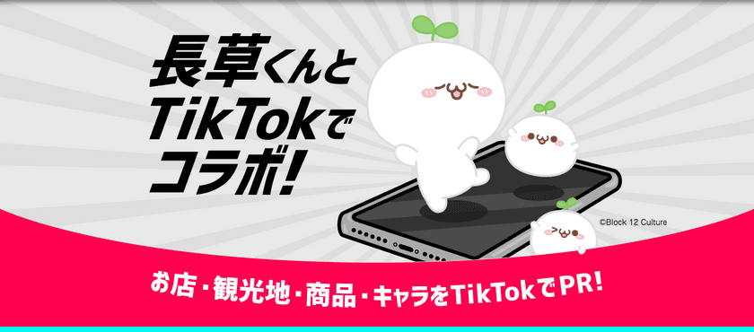 中国の大人気キャラクター「長草くん」
TikTokのフォロワー数が50万人を突破！
店舗・商品・観光地等のPR支援サービスを開始！