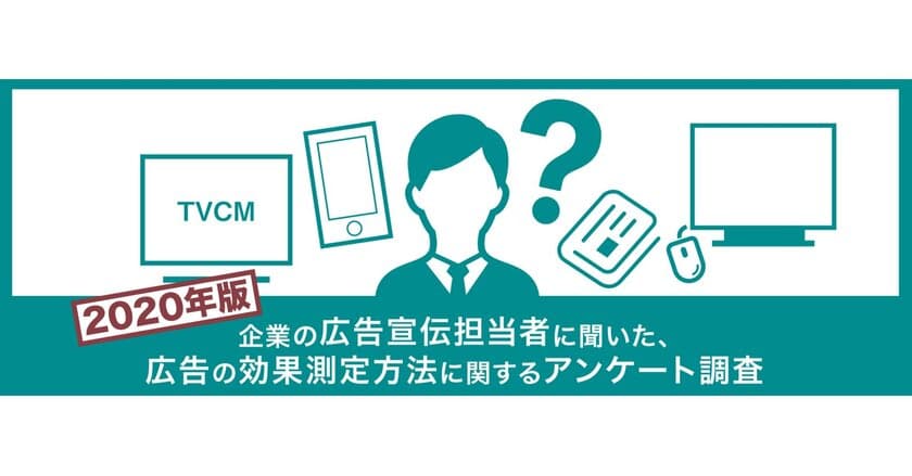 企業の広告宣伝担当者212名に聞いた 
広告の効果測定方法に関するアンケート調査 2020年版　
高度、かつ領域横断的な分析手法へのニーズ拡大傾向が継続