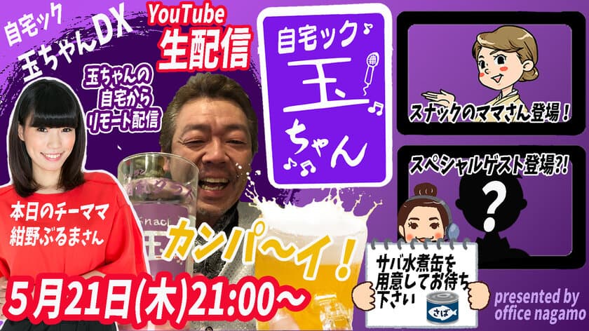 YouTubeでカンパ～イ！玉袋筋太郎が自宅deスナック　
『自宅ック玉ちゃんDX』にパワーアップして新装開店！
スペシャルゲストも登場！？毎木21時～生配信