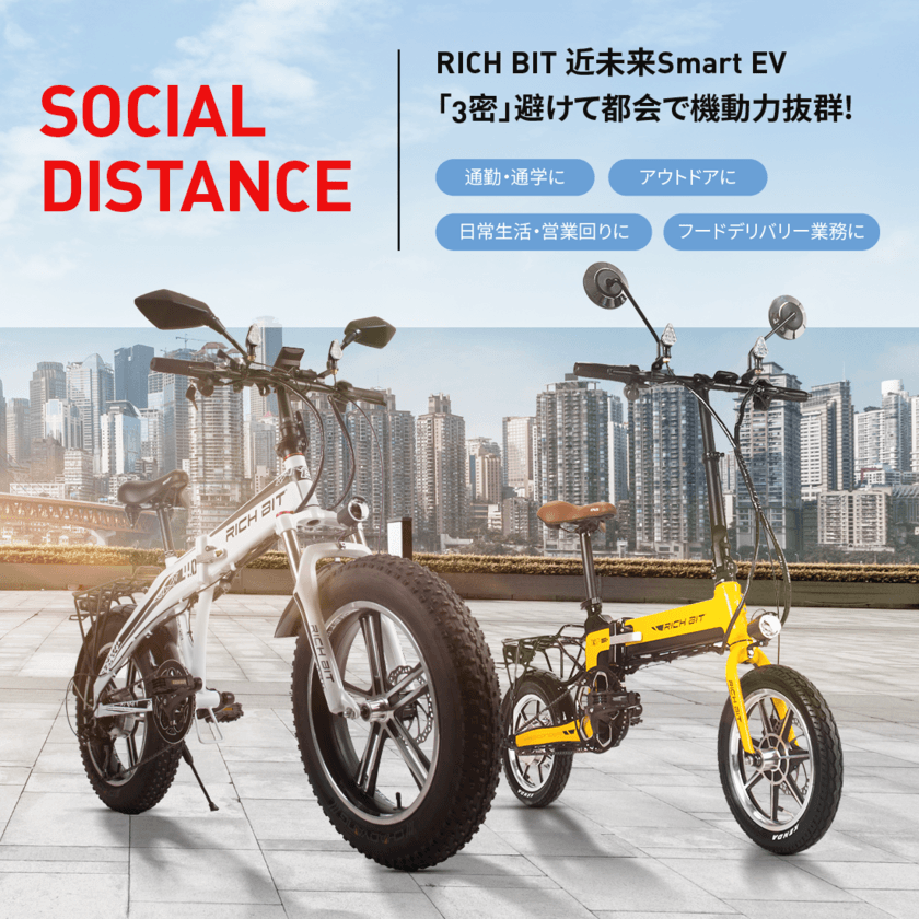 小型EVバイク「近未来Smart eBike RICHBIT」
“ウィズ・コロナ”時代の移動手段で
「Social Distance」対策支援を発表　
～RICHBITを新規購入で2万円キャッシュバック～