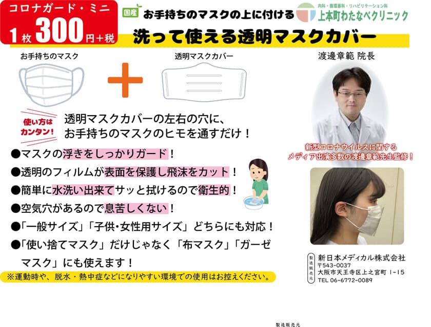 夏のコロナ対策！国産のマスクカバーで感染予防を　
～上本町わたなべクリニック院長　渡邊 章範医師による監修商品～