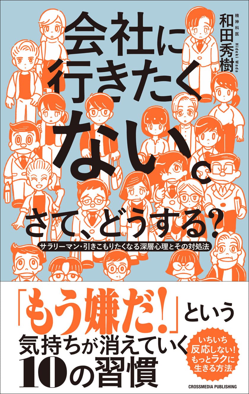 書籍『会社に行きたくない。さて、どうする？』5月29日発売！
サラリーマン・引きこもりたくなる深層心理とその対処法