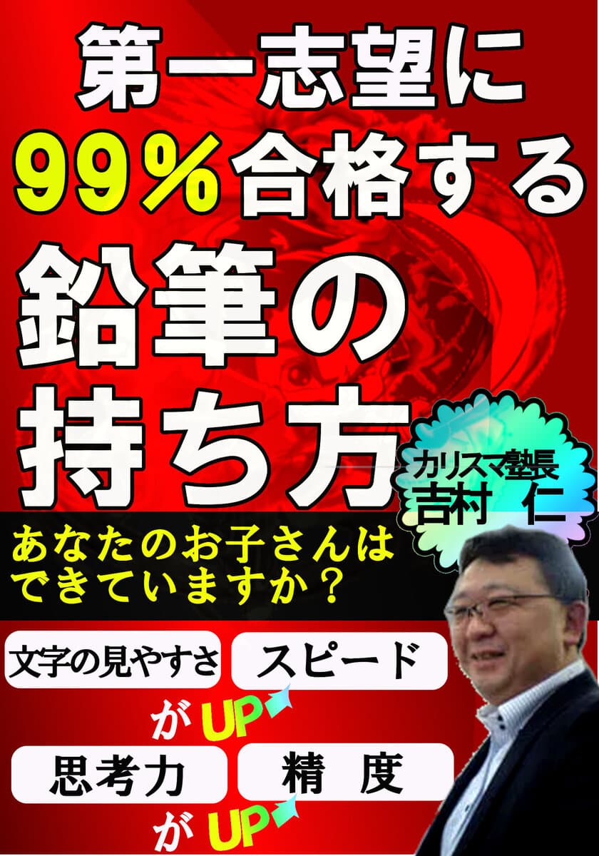 正しく筆記具を持つことで、勉強のスピード・思考力アップ！　
「第一志望に99％合格する鉛筆の持ち方」を5月29日に出版