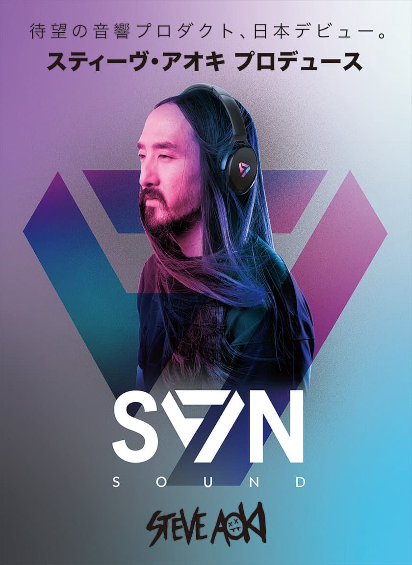 世界的DJ＆音楽プロデューサー／スティーヴ・アオキ全面監修の
音響プロダクト“SVN Sound by Steve Aoki”が6月5日販売開始