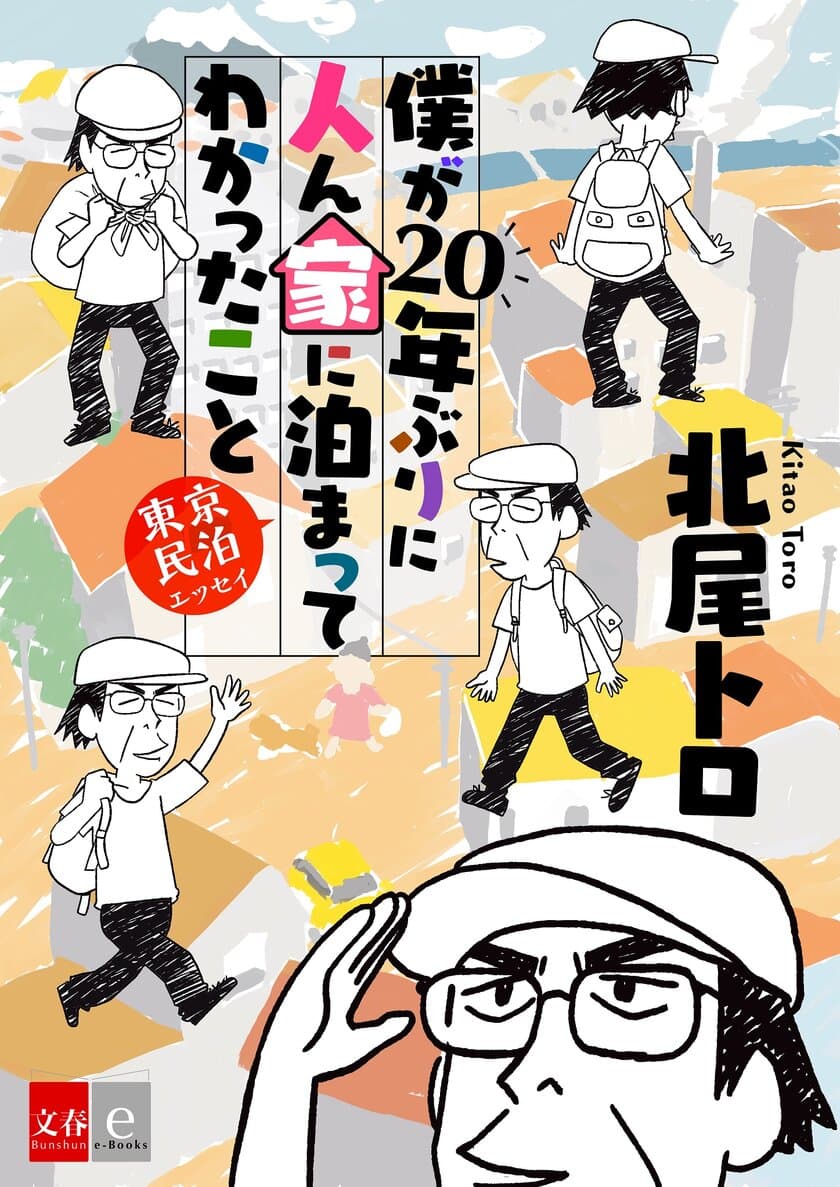 初対面の人の家に「お邪魔します」
北尾トロさんのコミカルな「お泊まり」エッセイ
『僕が20年ぶりに人ん家に泊まってわかったこと』
5月29日（金）より電子書籍で配信開始！