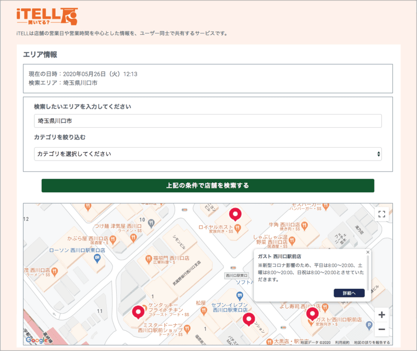 お店の「開いてる？」が分かるユーザー更新型店舗情報サービス
「iTELL～開いてる？～」5月27日スタート