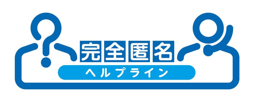 社内の規則違反などを完全匿名で通報できるサービス
「完全匿名ヘルプライン」を6月1日に提供開始