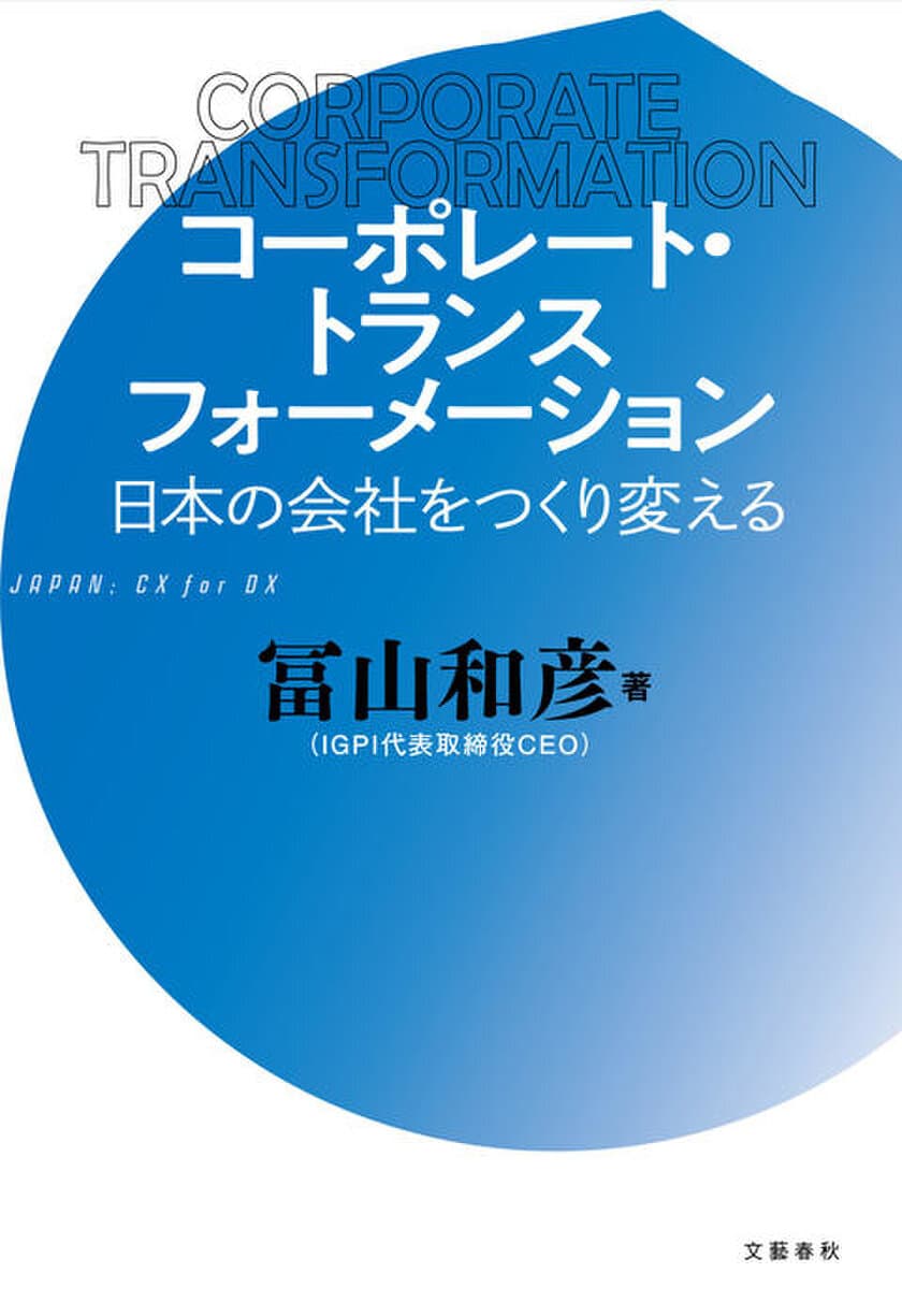 話題作『コロナショック・サバイバル 日本経済復興計画』の続編
『コーポレート・トランスフォーメーション　日本の会社をつくり変える』
6月24日単行本発売、6月12日より電子書籍版を先行配信決定！