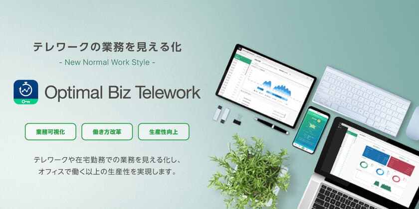 テレワークにおける業務管理・体調管理・生産性向上を
AIで支援する「Optimal Biz Telework」を発表