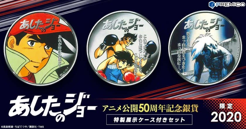 『あしたのジョー』 アニメ公開50周年を記念した
純銀製カラーコインが登場！
数々の名シーンがあしらわれた特製展示ケースとセットで販売開始