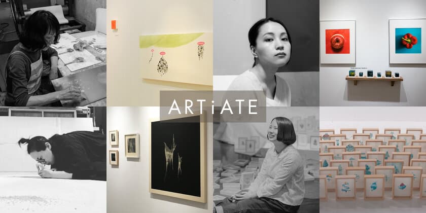 版画、写真、絵画などのアート作品を販売する
ECサイト「ARTiATE」6月11日オープン　
アーティストが集中して作品を制作できる環境が実現