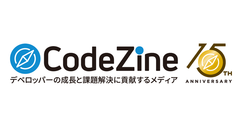 『CodeZine』15周年を迎え、リニューアルと編集長交代のお知らせ
～コンセプトやロゴデザインの刷新、新たなサブメディアの誕生～