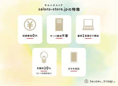 salons-store.jp(サロンズストア)5つの特徴