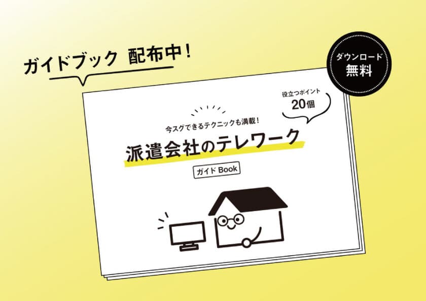 「派遣会社のテレワークガイドBOOK」
ホワイトペーパーを無料公開