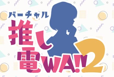 バーチャル推し電WA!!2