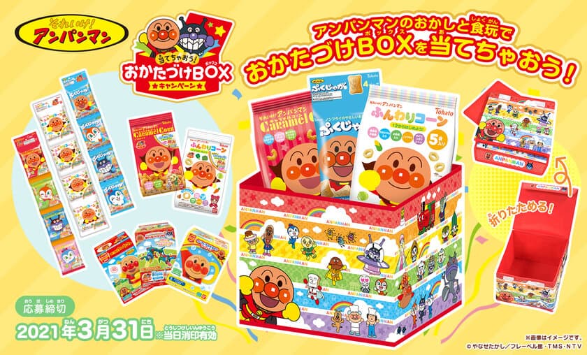 アンパンマンのオリジナルおかたづけBOXがもらえる！
お菓子と食玩の合同キャンペーンがスタート