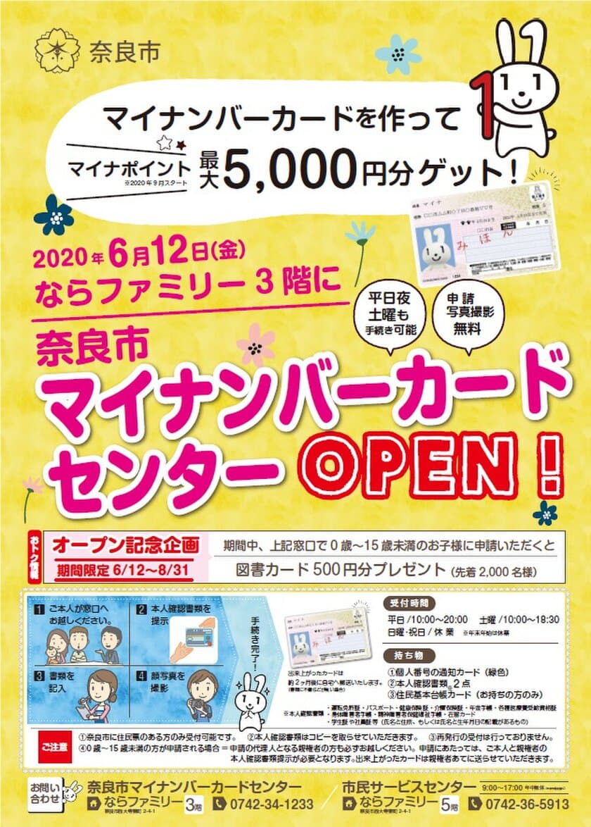 商業施設「ならファミリー」に
“奈良市マイナンバーカードセンター”が6月12日(金)にオープン