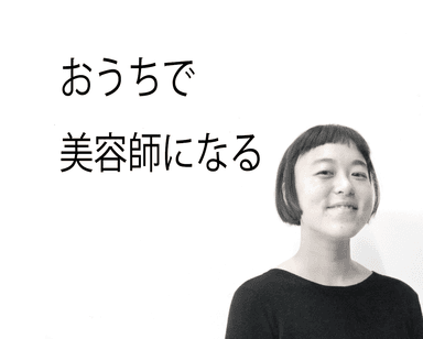 自分で学べる美容師レッスン